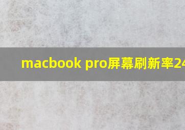 macbook pro屏幕刷新率240hz